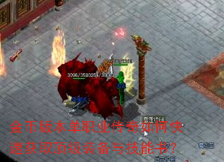 ��Ұ汾��ְҵ������ο��ٻ�ȡ����װ���뼼���飿