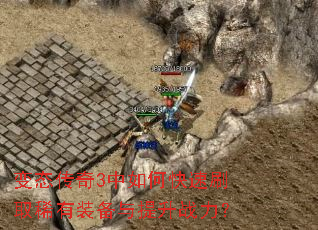 变态传奇3中如何快速刷取稀有装备与提升战力? 变态传奇3中如何快速刷取稀有装备与提升战力?