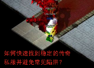 如何快速找到稳定的传奇私服并避免常见陷阱? 如何快速找到稳定的传奇私服并避免常见陷阱?