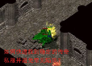 如何快速找到稳定的传奇私服并避免常见陷阱? 如何快速找到稳定的传奇私服并避免常见陷阱?