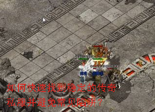 如何快速找到稳定的传奇私服并避免常见陷阱? 如何快速找到稳定的传奇私服并避免常见陷阱?