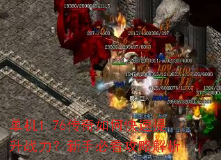 单机1.76传奇如何快速提升战力?新手必看攻略解析 单机1.76传奇如何快速提升战力?新手必看攻略解析