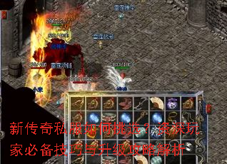 新传奇私服如何挑选?资深玩家必备技巧与升级攻略解析 新传奇私服如何挑选?资深玩家必备技巧与升级攻略解析