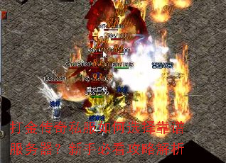打金传奇私服如何选择靠谱服务器?新手必看攻略解析 打金传奇私服如何选择靠谱服务器?新手必看攻略解析