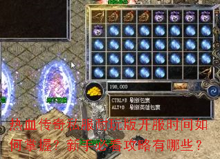 热血传奇私服耐玩版开服时间如何掌握?新手必看攻略有哪些? 热血传奇私服耐玩版开服时间如何掌握?新手必看攻略有哪些?