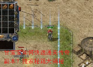 甘宝宝如何快速通关传奇副本?独家秘籍大揭秘 甘宝宝如何快速通关传奇副本?独家秘籍大揭秘