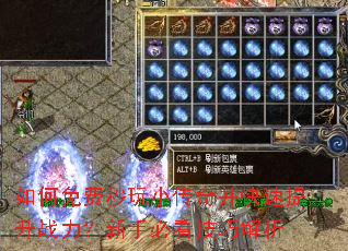 如何免费秒玩小传奇并快速提升战力?新手必看技巧解析 如何免费秒玩小传奇并快速提升战力?新手必看技巧解析