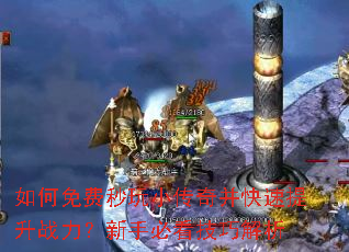 如何免费秒玩小传奇并快速提升战力?新手必看技巧解析 如何免费秒玩小传奇并快速提升战力?新手必看技巧解析