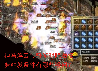 �������ƴ�����Ϸ�������񴥷���������Щ���ʣ�