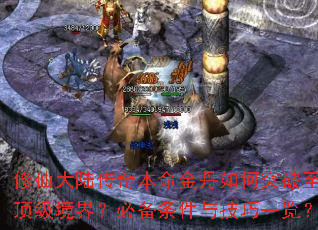 修仙大陆传奇本命金丹如何突破至顶级境界?必备条件与技巧一览? 修仙大陆传奇本命金丹如何突破至顶级境界?必备条件与技巧一览?