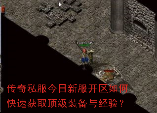 传奇私服今日新服开区如何快速获取顶级装备与经验? 传奇私服今日新服开区如何快速获取顶级装备与经验?