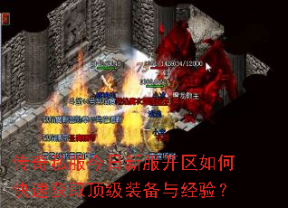 传奇私服今日新服开区如何快速获取顶级装备与经验? 传奇私服今日新服开区如何快速获取顶级装备与经验?