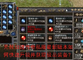 无赦加速传奇私服最新版本如何快速升级并获取极品装备? 无赦加速传奇私服最新版本如何快速升级并获取极品装备?