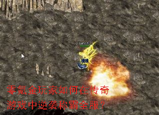 零氪金玩家如何在传奇游戏中逆袭称霸全服? 零氪金玩家如何在传奇游戏中逆袭称霸全服?