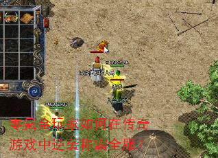 零氪金玩家如何在传奇游戏中逆袭称霸全服? 零氪金玩家如何在传奇游戏中逆袭称霸全服?