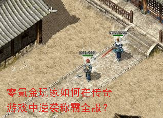 零氪金玩家如何在传奇游戏中逆袭称霸全服? 零氪金玩家如何在传奇游戏中逆袭称霸全服?