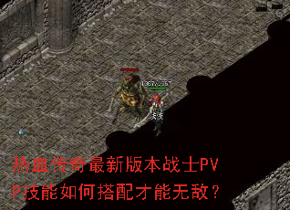 ��Ѫ�������°汾սʿPVP������δ�������޵У�