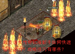 超变迷失传奇私服新手如何快速提升战力?攻略技巧有哪些? 超变迷失传奇私服新手如何快速提升战力?攻略技巧有哪些?