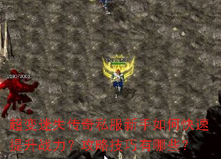 超变迷失传奇私服新手如何快速提升战力?攻略技巧有哪些? 超变迷失传奇私服新手如何快速提升战力?攻略技巧有哪些?