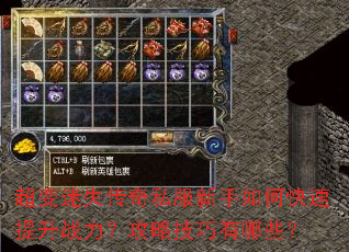 超变迷失传奇私服新手如何快速提升战力?攻略技巧有哪些? 超变迷失传奇私服新手如何快速提升战力?攻略技巧有哪些?