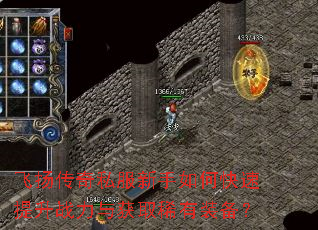 飞扬传奇私服新手如何快速提升战力与获取稀有装备? 飞扬传奇私服新手如何快速提升战力与获取稀有装备?