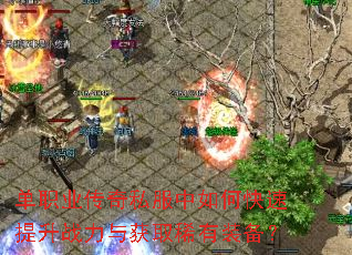 单职业传奇私服中如何快速提升战力与获取稀有装备? 单职业传奇私服中如何快速提升战力与获取稀有装备?