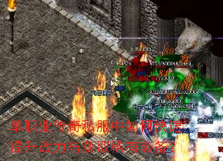 单职业传奇私服中如何快速提升战力与获取稀有装备? 单职业传奇私服中如何快速提升战力与获取稀有装备?