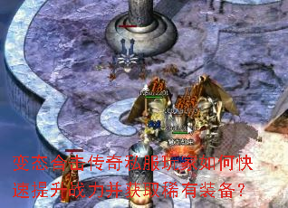 变态合击传奇私服玩家如何快速提升战力并获取稀有装备? 变态合击传奇私服玩家如何快速提升战力并获取稀有装备?