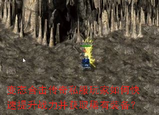 变态合击传奇私服玩家如何快速提升战力并获取稀有装备? 变态合击传奇私服玩家如何快速提升战力并获取稀有装备?