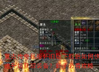 复古传奇私服怀旧版下载后如何快速升级获取装备?新手必看攻略 复古传奇私服怀旧版下载后如何快速升级获取装备?新手必看攻略