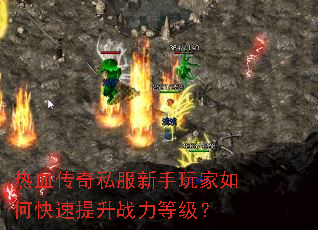 热血传奇私服新手玩家如何快速提升战力等级? 热血传奇私服新手玩家如何快速提升战力等级?