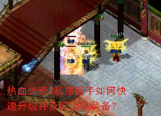 热血传奇3私服新手如何快速升级并获取顶级装备? 热血传奇3私服新手如何快速升级并获取顶级装备?