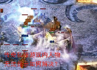传奇私服游戏内人物无法显示如何解决? 传奇私服游戏内人物无法显示如何解决?