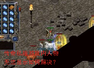 传奇私服游戏内人物无法显示如何解决? 传奇私服游戏内人物无法显示如何解决?