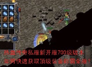 热血传奇私服新开服700级版本如何快速获取顶级装备称霸全服? 热血传奇私服新开服700级版本如何快速获取顶级装备称霸全服?
