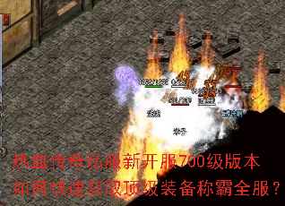 热血传奇私服新开服700级版本如何快速获取顶级装备称霸全服? 热血传奇私服新开服700级版本如何快速获取顶级装备称霸全服?