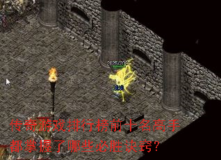 传奇游戏排行榜前十名高手都掌握了哪些必胜诀窍? 传奇游戏排行榜前十名高手都掌握了哪些必胜诀窍?