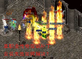 单职业传奇微端补丁安装失败如何解决? 单职业传奇微端补丁安装失败如何解决?