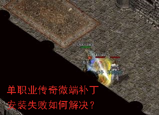 单职业传奇微端补丁安装失败如何解决? 单职业传奇微端补丁安装失败如何解决?