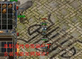 单职业传奇微端补丁安装失败如何解决? 单职业传奇微端补丁安装失败如何解决?