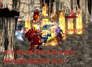 邪神传说单职业传奇私服如何快速刷装备提升战力? 邪神传说单职业传奇私服如何快速刷装备提升战力?