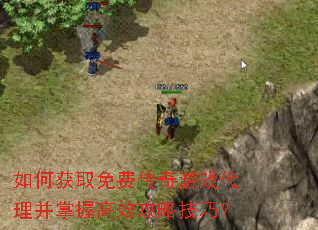 如何获取免费传奇游戏代理并掌握高效攻略技巧? 如何获取免费传奇游戏代理并掌握高效攻略技巧?