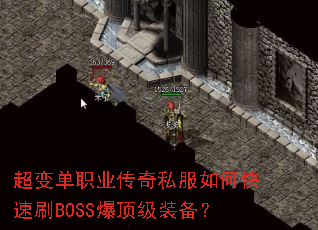 超变单职业传奇私服如何快速刷BOSS爆顶级装备? 超变单职业传奇私服如何快速刷BOSS爆顶级装备?