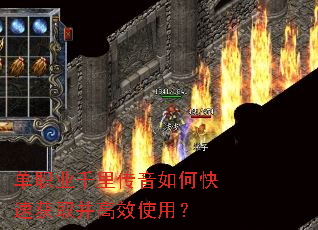 单职业千里传音如何快速获取并高效使用? 单职业千里传音如何快速获取并高效使用?