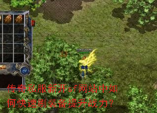 传奇私服新开sf网站中如何快速刷装备提升战力? 传奇私服新开sf网站中如何快速刷装备提升战力?