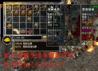 新手如何快速掌握新区轻变传奇核心玩法技巧? 新手如何快速掌握新区轻变传奇核心玩法技巧?