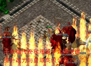 无赦版传奇私服新手如何快速提升战力与获取高级装备? 无赦版传奇私服新手如何快速提升战力与获取高级装备?