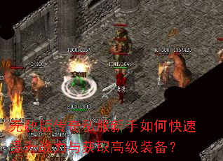 无赦版传奇私服新手如何快速提升战力与获取高级装备? 无赦版传奇私服新手如何快速提升战力与获取高级装备?
