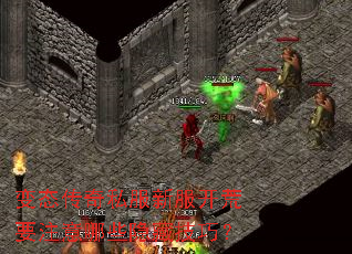 变态传奇私服新服开荒要注意哪些隐藏技巧? 变态传奇私服新服开荒要注意哪些隐藏技巧?