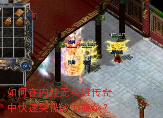 如何在内挂无英雄传奇中快速突破战力瓶颈? 如何在内挂无英雄传奇中快速突破战力瓶颈?